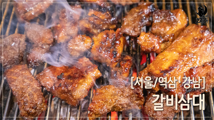  역삼 고기집 / 강남 역삼 돼지갈비 맛집, 갈비삼대