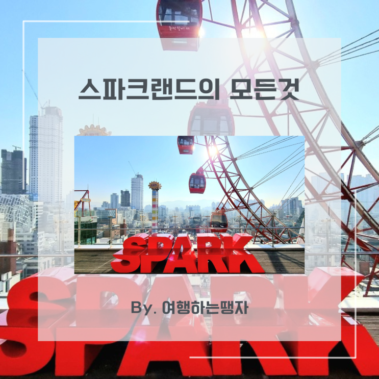  대구 가볼만한곳 동성로 스파크랜드 실내 블루존 레드존 대관람차 놀이기구 총정리