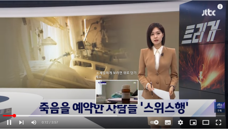 [트리거] 스스로 죽음을 예약한 환자…'스위스 조력사망' 현장 취재 [JTBC]