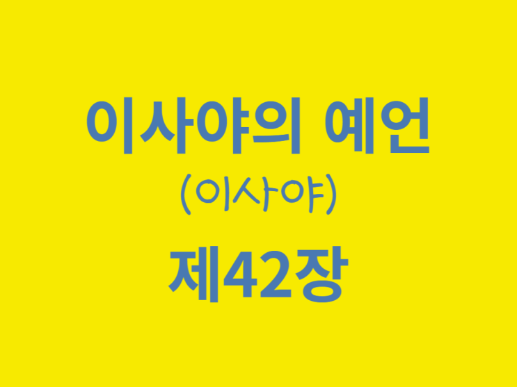 이사야의 예언(이사야) 42장 이사야의 예언(이사야) 42장
