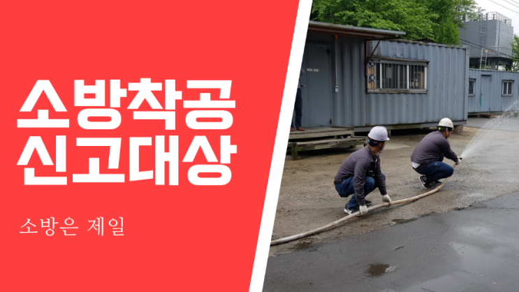  [소방공사]설비별 착공신고 대상 최신법령