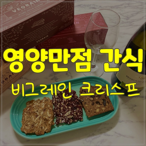  명품 비건쿠키 비그레인 크리스프 영양간식