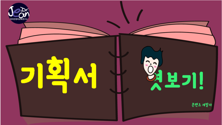  기획서 엿보기