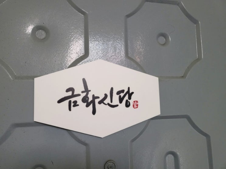  서면신점 - 새해맞이 신년운세 궁금해!!! 금화신당
