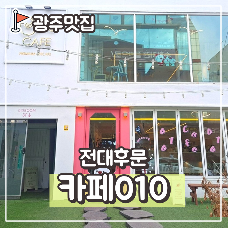  전남대 스터디룸, 스터디카페 : 010카페, 전대후문 카공,팀플 하기 좋은 카페
