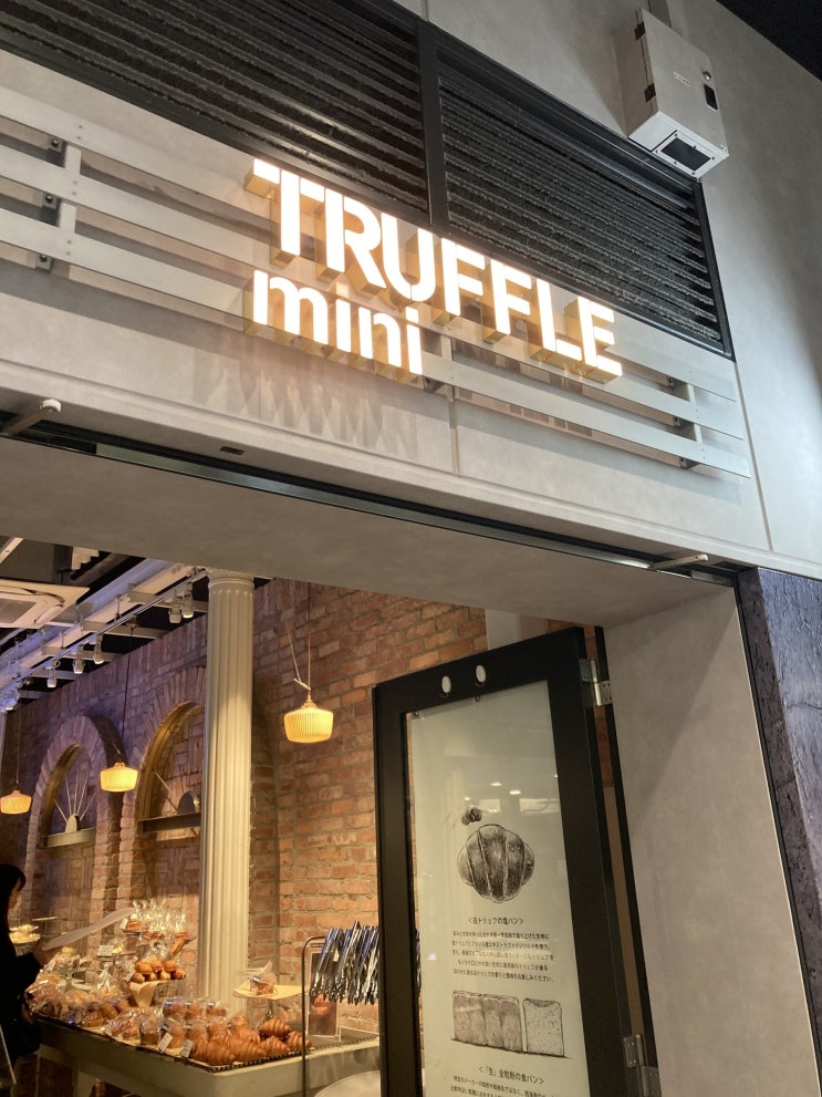 도쿄 빵집 TRUFFLE MINI ECUTE EDITION 그리고 긴자 카페  LE CAFE V