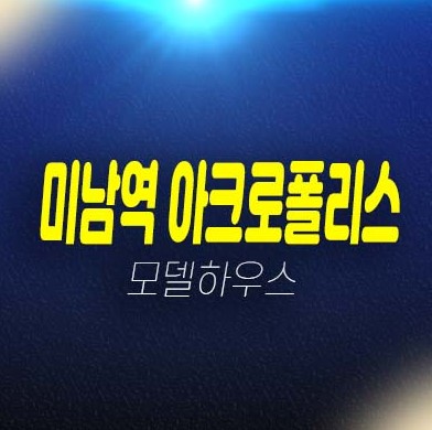 미남역 아크로폴리스 온천동 상가 분양/매매 임대문의 잔여호실 견본주택 호실상담 안내!