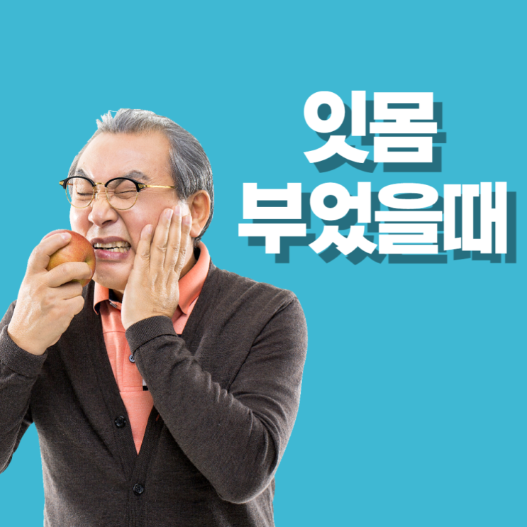 잇몸 부었을때 치과 약 음식 소금물 가글 잇몸이 붓는 이유 알아봐요