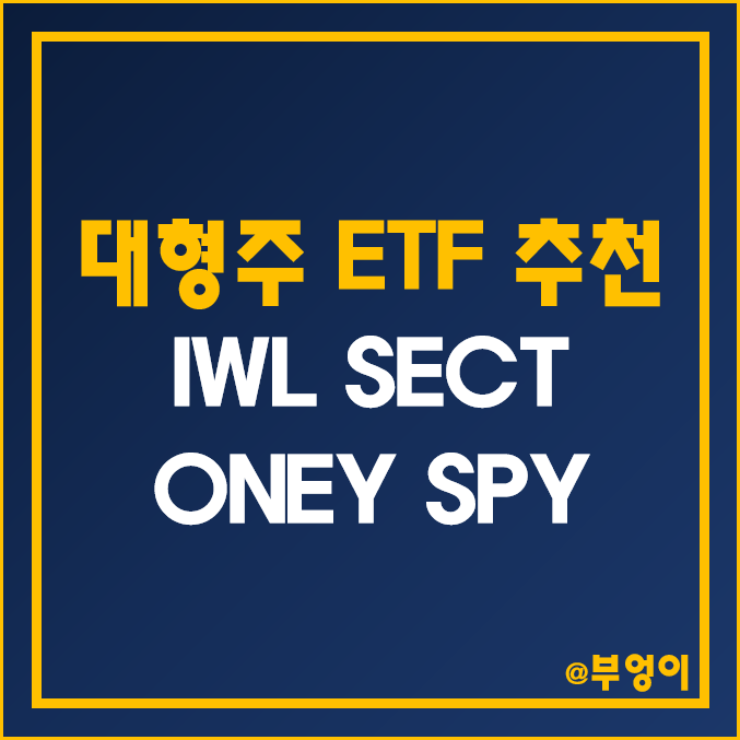 미국 대형주 ETF 추천 - IWL, SECT, ONEY, SPY 주가 및 배당 수익률 (분기 배당주) 미국 대형주 ETF 추천 - IWL, SECT, ONEY, SPY 주가 및 배당 수익률 (분기 배당주)