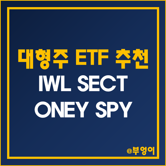 미국 대형주 ETF 추천 - IWL, SECT, ONEY, SPY 주가 및 배당 수익률 (분기 배당주)