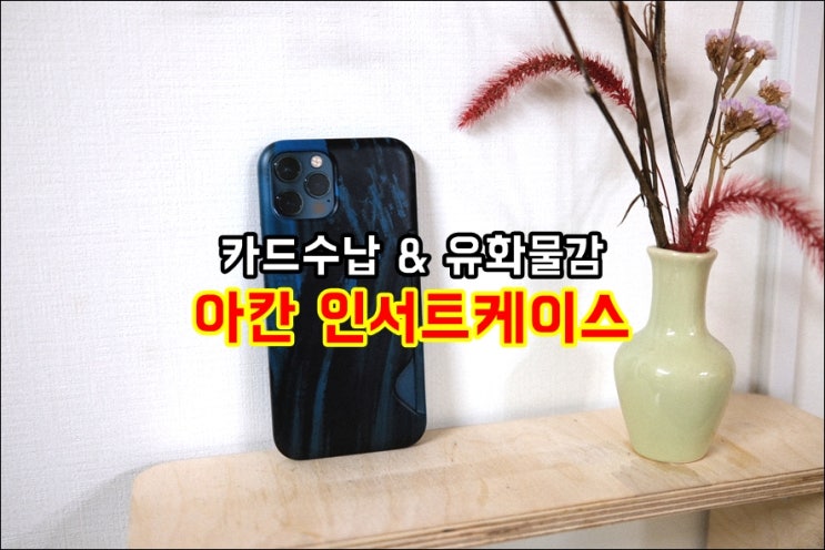 아칸 인서트케이스 아이폰12프로 폭풍우 유화2 카드수납기능에 디자인까지 예쁜 아이폰케이스