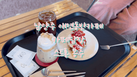  남양주 화도 카페담장, 데이트하기 좋은 크로플맛집 애견동반 카페