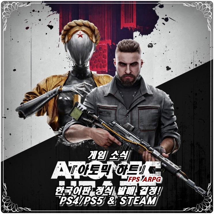  「아토믹 하트(Atomic Heart)」 한국어판 정식 출시 결정! / PS4/PS5 & 스팀