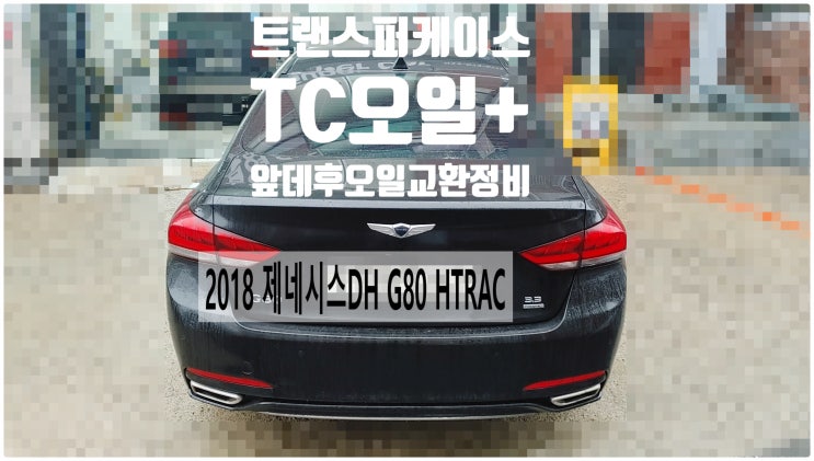 2018 제네시스DH G80 HTRAC 트랜스퍼케이스TC오일+앞데후오일교환정비 , 부천벤츠BMW수입차정비전문점 부영수퍼카