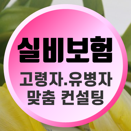  70세 실비보험 고령자 유병자 되셨어도 실비보험 면책기간 없이 준비할 수 있어요.