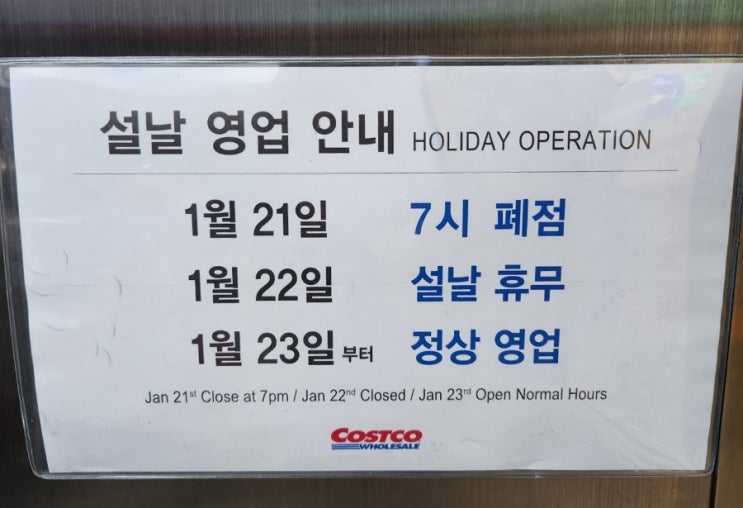  코스트코(고척) 설연휴 운영