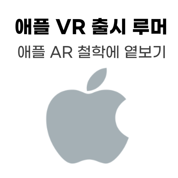 애플 VR 출시 루머, 애플 AR기기의 발전 방향과 애플에 기대하는 이유