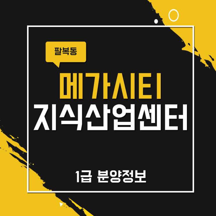 전주 팔복동 메가시티 지식산업센터 1급 분양정보!
