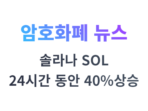 솔라나는 암호화폐 시장이 회복을 계속하며 40% 상승