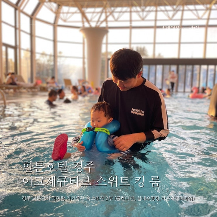  경주여행 보문단지 숙소 : 힐튼호텔 이그제큐티브 스위트 킹 룸 숙박후기 2 - 아기랑가기좋은 경주호텔(실내수영장,이그제큐티브라운지해피아워)