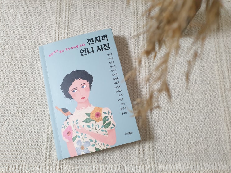  전지적 언니 시점