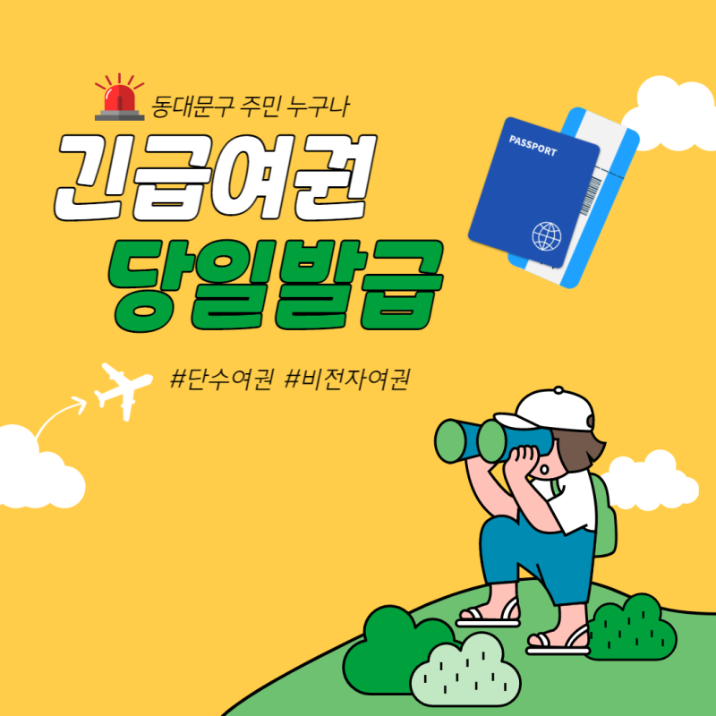 동대문구 긴급여권 당일발급, 연장근무 등 여권의 모든 것!