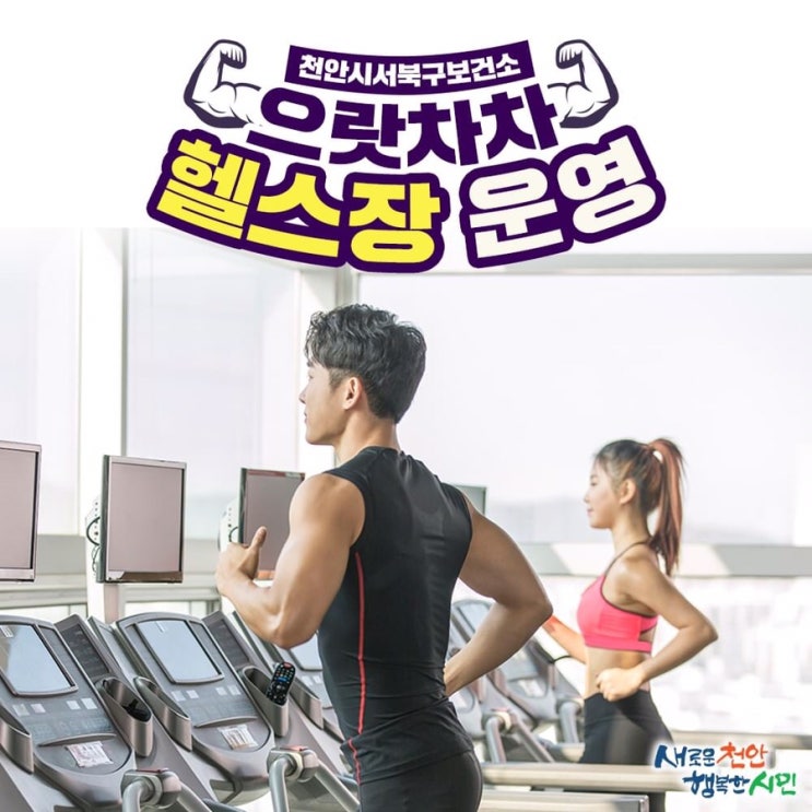 천안시서북보건소 으랏차차 헬스장 운영 | 천안시청페이스북