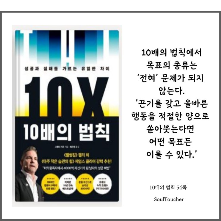 『10배의 법칙』:끈기와올바른방향