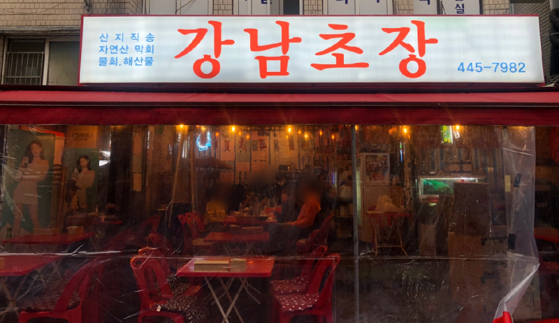 서울 seoul 개포동 횟집, 강남초장(자연산 막회 추천) : 네이버 블로그