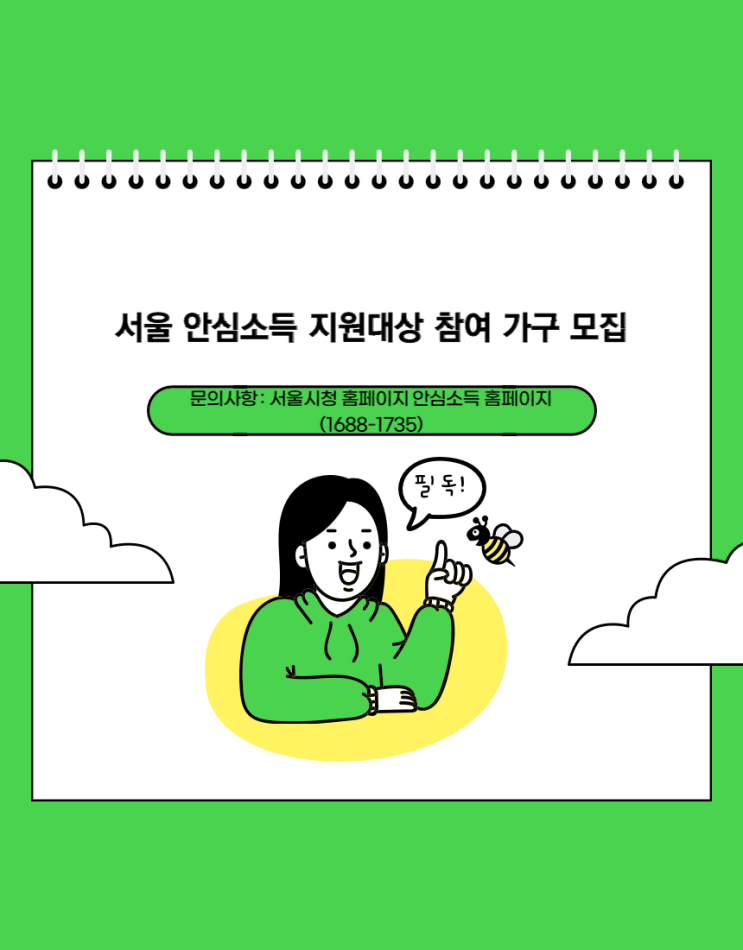 서울 안심 소득 지원 대상 참여 가구 모집 , 1.25일~