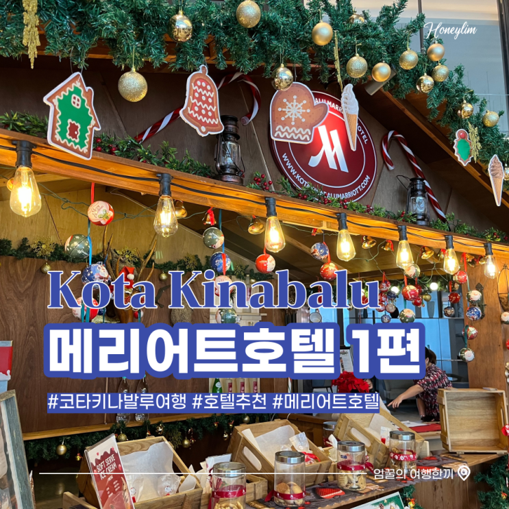  코타키나발루 여행 숙소 추천 오션뷰 호텔 : 메리어트 호텔 1편 (룸 컨디션, 인피니티 수영장)