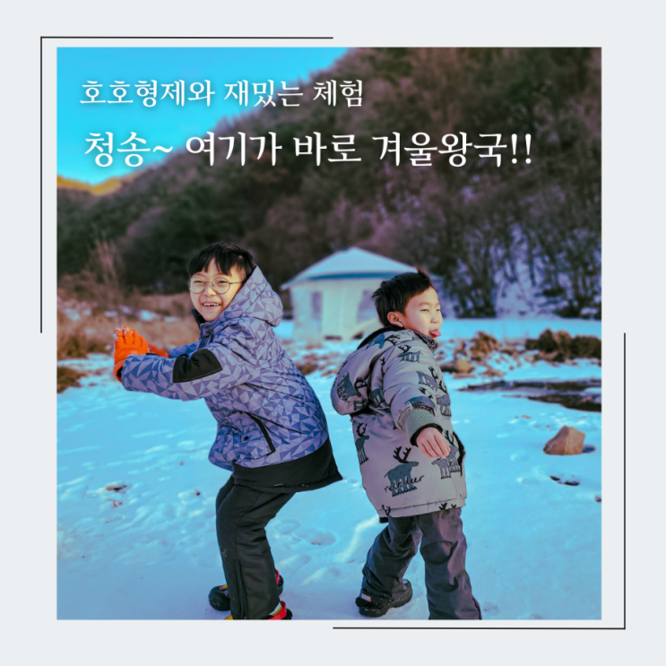  호호형제의 리얼 겨울왕국 체험, 청송 할아버지 댁 전용 눈썰매 얼음 썰매장 개장 ~