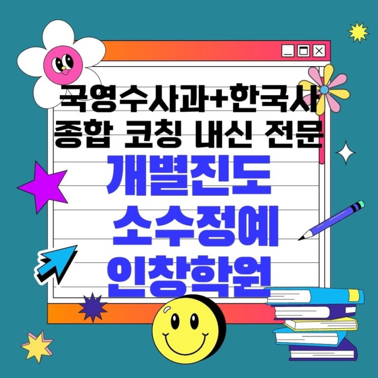  구리 인창동 와와학습코칭센터. 갈매동 동구중 내신 종합학원 전과목 국어 과학 전문 대비 인창 갈매