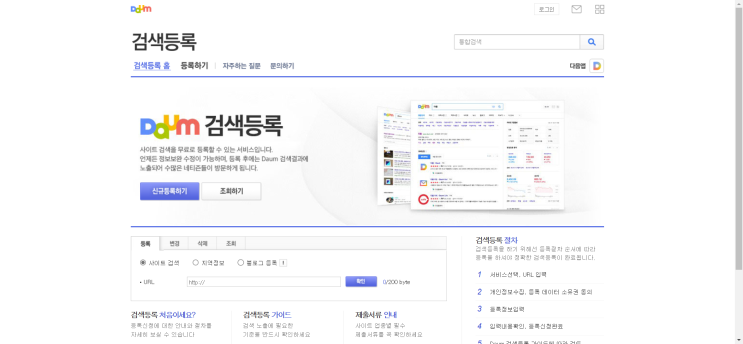  블로그 조회수 늘리기 다음 검색등록 방법