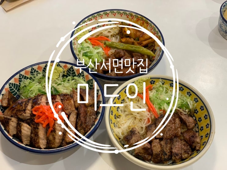 부산 서면 맛집/ 서면 점심맛집 미도인 하루7팀 한정 400스테이크덮밥, 메뉴판에 없는 메뉴 곱창큐브덮밥, 미도인덮밥 맛 후기 (+ 메뉴, 분위기, 메뉴추천, 웨이팅) 부산 서면 맛집/ 서면 점심맛집 미도인 하루7팀 한정 400스테이크덮밥, 메뉴판에 없는 메뉴 곱창큐브덮밥, 미도인덮밥 맛 후기 (+ 메뉴, 분위기, 메뉴추천, 웨이팅)