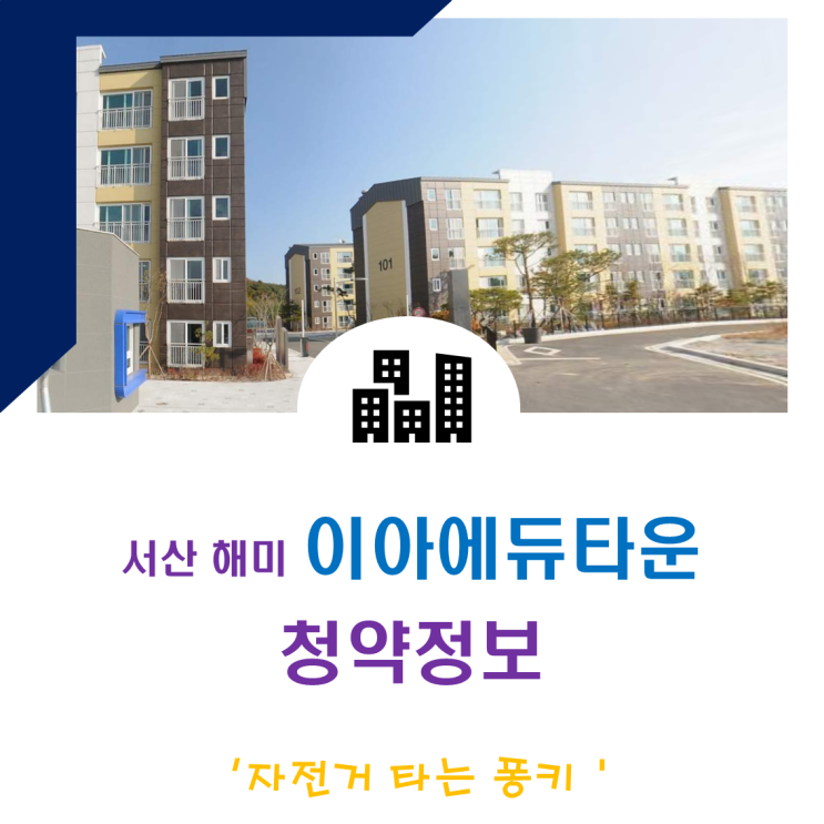 서산 해미 이아에듀타운 입주자 모집 공고 분양가 주변 시세 청약 정보 서산 해미 이아에듀타운 입주자 모집 공고 분양가 주변 시세 청약 정보