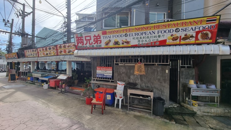  푸켓 똠양꿍 맛집 : 송피뇽 Song Pee Nong 빠통피치 정실론 근처에 있을 때만 고려해볼만 하다. 똠양꿍과 모닝글로리 먹으러 갈 만함