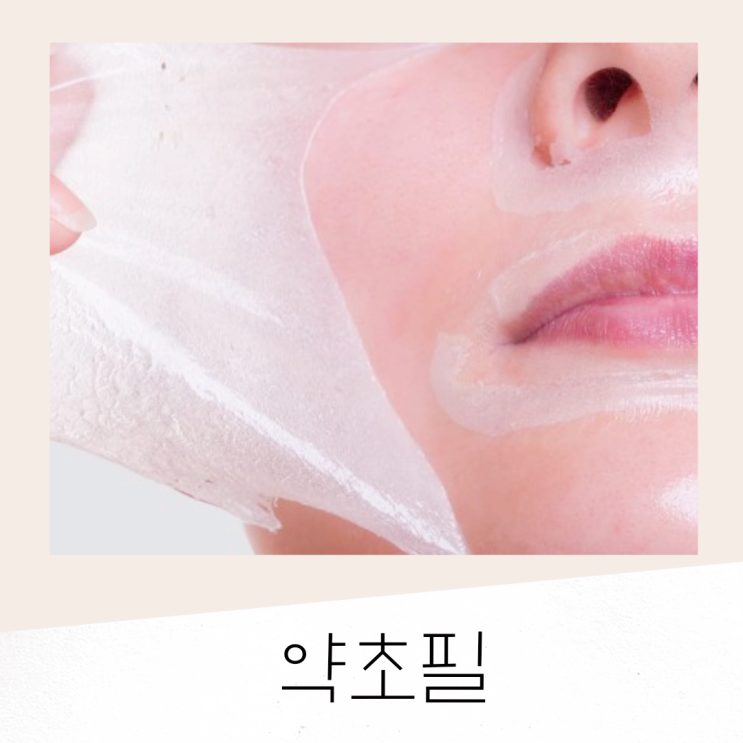 아쿠아필링 호박필 산소필 약초필링 비교 및 특징 아쿠아필링 호박필 산소필 약초필링 비교 및 특징