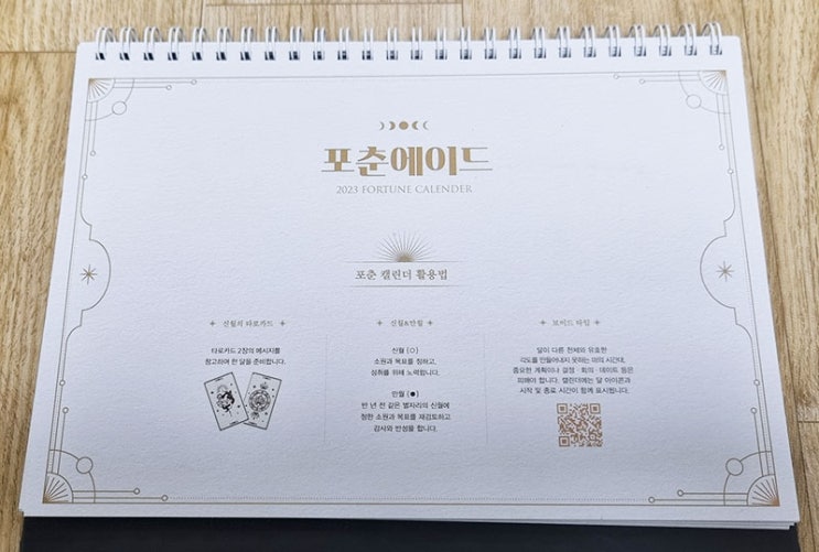  포춘에이드 2023 포춘 캘린더 탁상 달력 이벤트 당첨~ 인증샷ㅎ 운세 캘린더