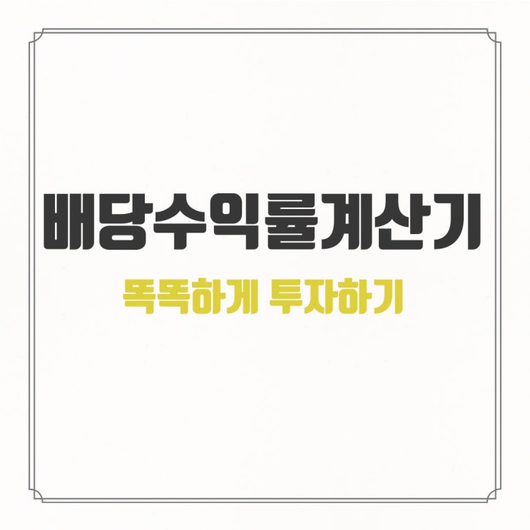  배당수익률 계산기 | 미국 한국 주식 배당 계산