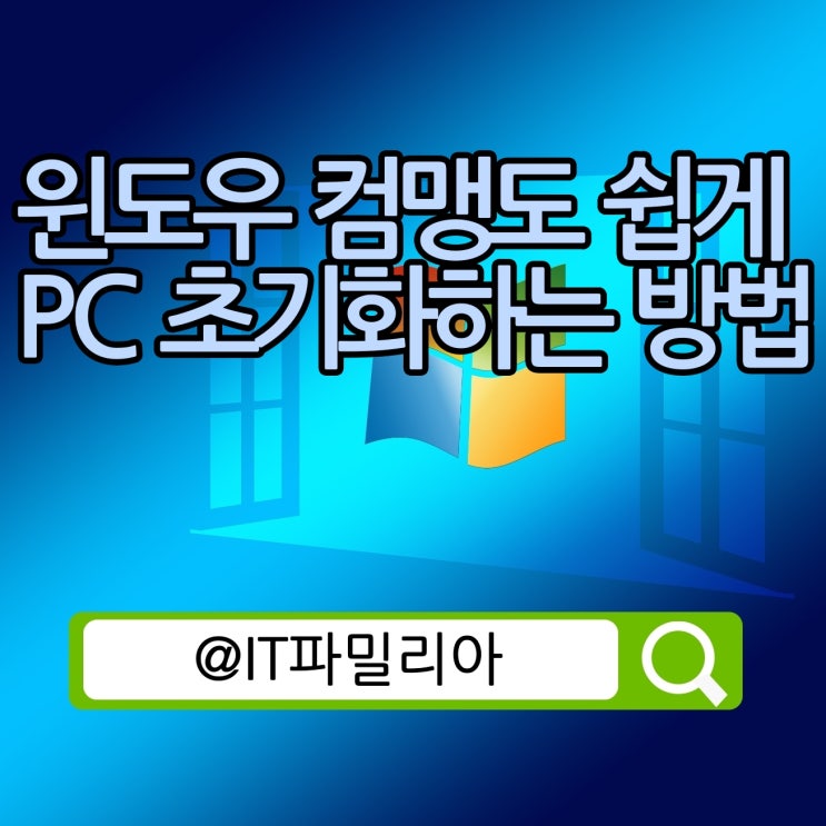 컴퓨터 윈도우10 컴맹도 쉽게 PC 초기화하는 방법
