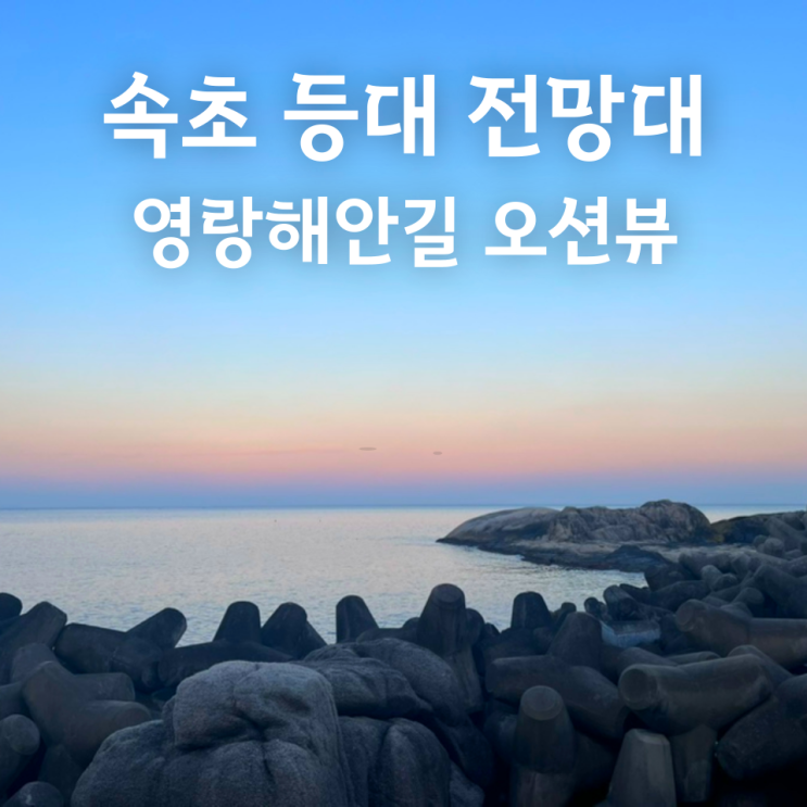  속초겨울여행_영금정 속초 등대 전망대