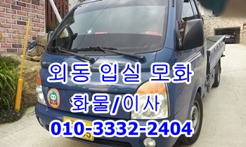  외동용달 입실 모화 화물 이사.