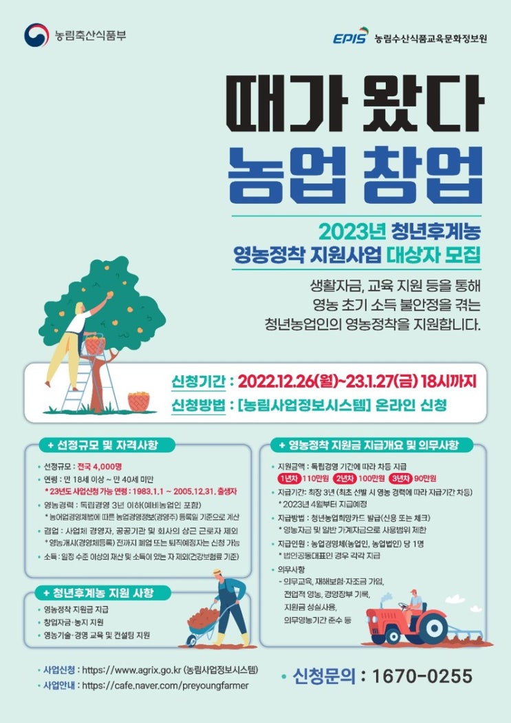  2023년 청년창업농업인 청년후계농 영농정착지원사업