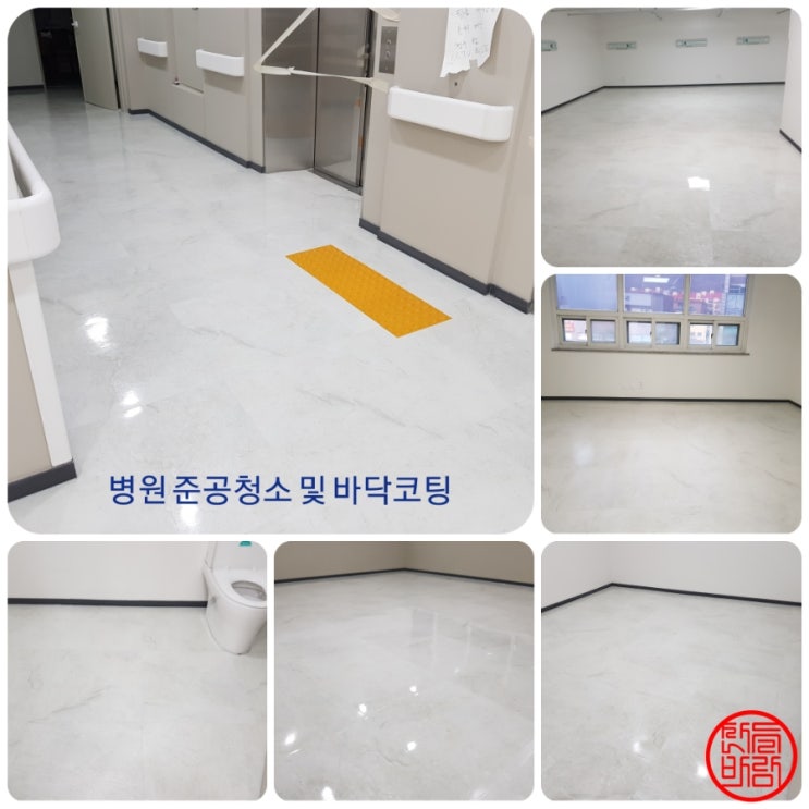  인천 병원 입주청소, 준공청소, 인테리어 청소 및 바닥왁스코팅 소개  *산들바람*