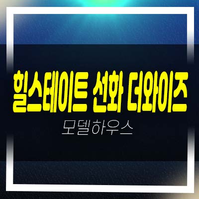 힐스테이트 선화 더와이즈 선화동 현대건설 1군 브랜드 미분양아파트 줍줍 견본주택 방문문의!