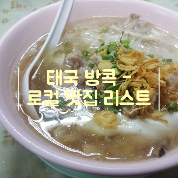  [태국 여행]방콕 로컬 맛집 리스트(카오산로드 꾼댕국수,짜뚜짝시장 VIVA8/포차, 팟타이 팁싸이마이)