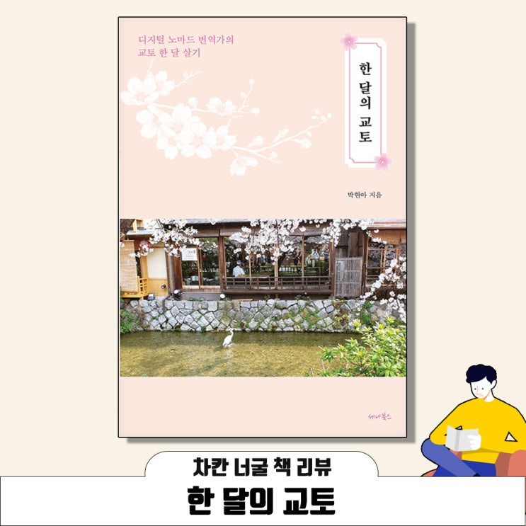  [책 리뷰] 한 달의 교토 (박현아 지음) | 디지털 노마드 번역가의 교토 한 달 살기