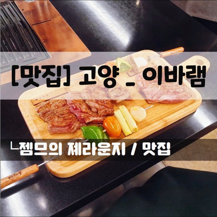  <고양 양고기맛집 / 이바램> 고양 스타필드 근처 맛집