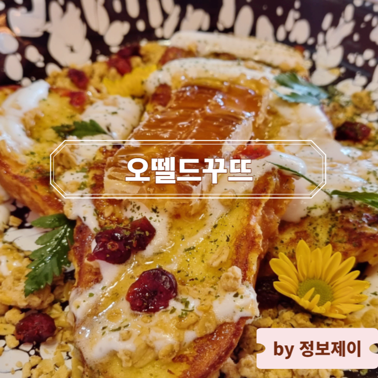  데이트 맛집 홍대 브런치 카페 오뗄드꾸뜨